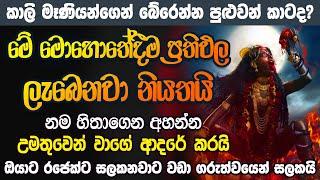 අතිශය බලගතු කාලී වශී මන්ත්‍රය Kali washi gurukam | washi gurukam sinhala | Kali washi mantharaya