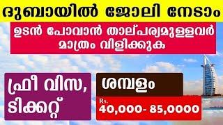 Dubai job vacancy 2024 | UAE Jobs Malayalam | Gulf Jobs Malayalam | Dubai Jobs | Gulf Jobs Today