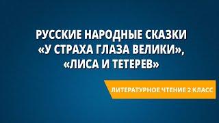 Русские народные сказки «У страха глаза велики», «Лиса и тетерев»