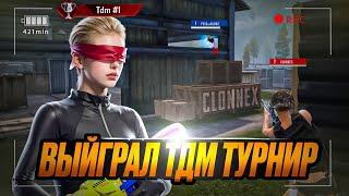 ВЫЙГРАЛ ТДМ ТУРНИР И КАК ЭТО БЫЛО  TDM PUBG MOBILE