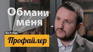 Все в сборе Никита Артёмов профайлер или обмани меня если сможешь 7 выпуск