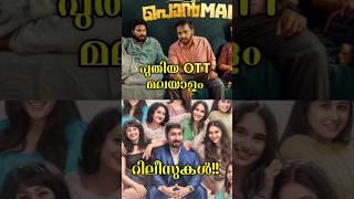 Latest malayalam ott release||ott release #movies #ott ||new malayalam ott release