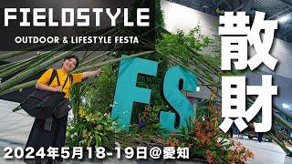 フィールドスタイルに初めて行ってみたら楽しすぎた【FIELDSTYLE JAPAN 2024/AICHI SKY EXPO】