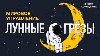 Система Мирового управления. Проект Лунные грёзы #мировоеУправление  #ЛунныеГрёзы #Гарат