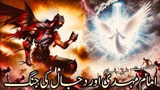 Hazrat imam medhi a. S vs Dajjal: the final battle