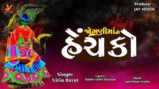 Jogani Ma No Henchko | જોગણી માં નો હેંચકો |  Nitin Barot |  Meldi Maa Song | 2024 | @JayVision123