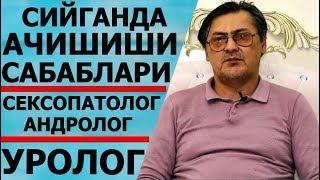 СИЙГАНДА АЧИШИШИ САБАБЛАРИ  ЖИНСИЙ АЗОНИ