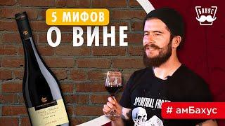 5 пьяных мифов о вине