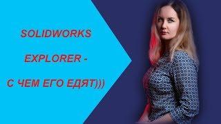 SOLIDWORKS EXPLORER - ЧТО В НЕМ ЦЕННОГО