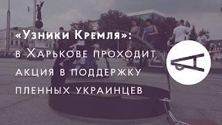 «Узники Кремля»: акция в поддержку пленных украинцев. Накипело