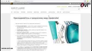 Как зарегистрироваться в Орифлейм (Беларусь) - регистрация в Oriflame (Орифлэйм) стать консультантом