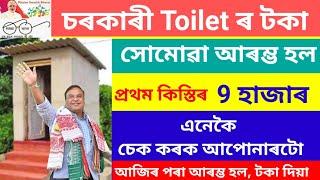 চৰকাৰী Toilet ৰ টকা দি আছে | কেনেকৈ চেক কৰিব টকা ? জানি লওঁক | sbm payment