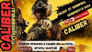 Путь Новичка - Обзор игры Calibr (Калибр) от новичка, новичку! В 2024