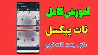 آموزش کامل نات پیکسل |آموزش کامل notpixel