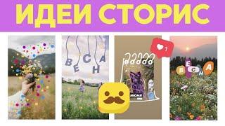 5 АТМОСФЕРНЫХ идей для #####GRAM* сторис // весенние