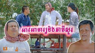 អាវអាចារ្យ & ឆាមីសួរ