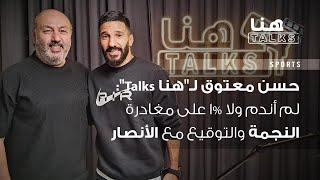 حسن معتوق لـ"هنا Talks":  لم أندم ولا 1% على مغادرة النجمة والتوقيع مع الأنصار