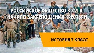 Российское общество в XVI в. Начало закрепощения крестьян