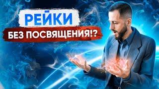 РЕЙКИ БЕЗ ПОСВЯЩЕНИЯ: Это возможно?