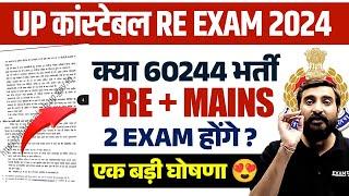 UP CONSTABLE RE EXAM 2024 | क्या PRE + MAINS 2 exam होंगे? एक बड़ी घोषणा - VIVEK SIR