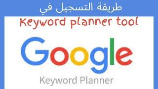 طريقة التسجيل على أداة جوجل آدز - Google keyword planner