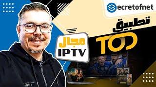 Secretofnet - Mohamed Lalah | TOD تطبيق : IPTV تطبيقات الايبي تيفي