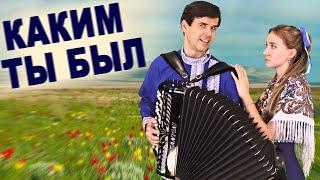 ️СЛЕЗЫ НА ГЛАЗАХ ОТ ТАКОЙ КРАСОТЫ! \ Каким ты был / дуэт: "ВячИринка"