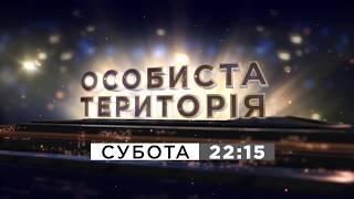 Анонс программы "Личная территория". Гость - Юрий Бойко