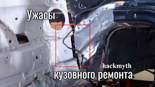 [hackmyth] Кузовной ремонт - Что может пойти не так?  Глобальный обман.