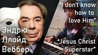 “I Don't Know How to Love Him” |Jesus Christ Superstar —  Andrew Lloyd Webber (ария Марии Магдалины)