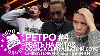 РЕТРО #4 РВАТЬ НА БИТАХ: OGGNG x СЫЧУАНЬСКИЙ СОУС | CHINATOWN x БЕЗ ПАНИКИ