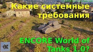 Какие системные требования ENCORE World of Tanks 1.0?