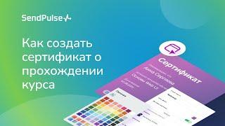 Как создать сертификат курса | Платформа для создания онлайн-курсов СендПульс