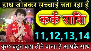 कर्क राशि वालों 11,12 अगस्त सच्चाई बता रहा हूँ कुछ बहुत बड़ा होने वाला है आपके