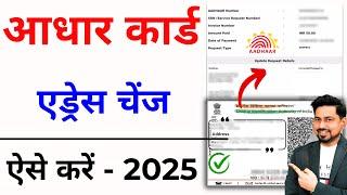 Aadhar address Change 2024-25 | Aadhar card address kaise change kare | Update Aadhar Card Online