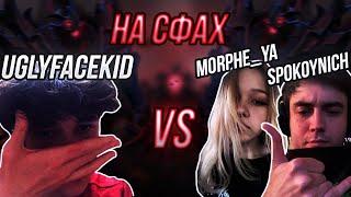 UGLYFACEKID 1 НА 1 НА СФАХ VS MORPHE_YA, SPOKOYNICH / ДОТА 2