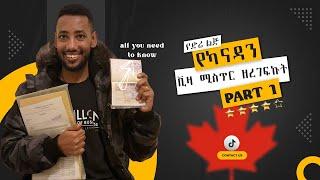 የካናዳን ቪዛ ሚስጥር ዘረገፍኩት፡፡  all you need to know about Canada visa application