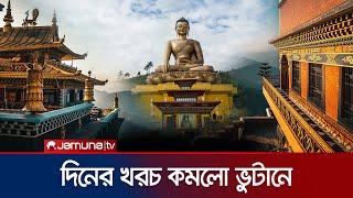 বাংলাদেশিদের জন্য ভুটান ভ্রমণ কি সহজ হলো?  | Bhutan | Jamuna Tv