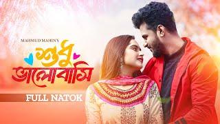 শুধু ভালোবাসি | Shudhu Bhalobashi | Musfiq R  Farhan | Keya Payel | Bangla New Natok | Bangla Natok