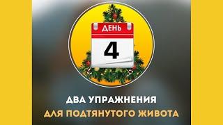 ДЕНЬ 4. ДВА УПРАЖНЕНИЯ ДЛЯ ПОДТЯНУТОГО ЖИВОТА