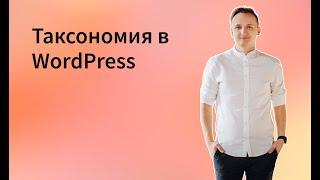 Таксономия в WordPress