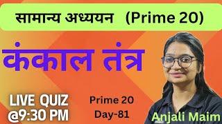 कंकाल तंत्र/Prime 20 Live Quiz(By-Anjli Maim)