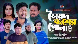 সৈয়দ বংশের পোলা| Soyod bongser pola | Bangla Natok | Saddam mal | Rezaul Karim | Bangla Natok 2024