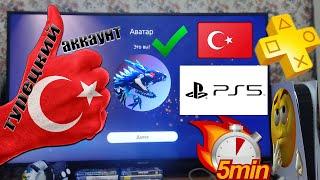 Создание Турецкого аккаунта для PS5 в 2023 году.Что делать если НЕ приходит подтверждение от SONY??!