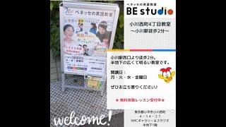 ベネッセの英語教室BEstudio ＆ ベネッセグリムスクール 小川西町4丁目教室　教室紹介動画