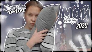 МОЙ ВЕЧЕР 2020 // My Evening Routine // Sonya Mouse