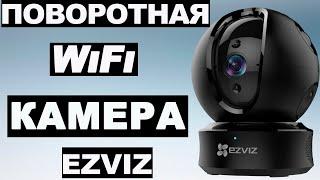 WIFI ПОВОРОТНАЯ КАМЕРА Ezviz от Hikvision| Внутренняя камера