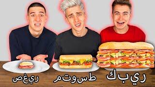 تحدي شطيرة كبيرة أو متوسطة أو صغيرة!