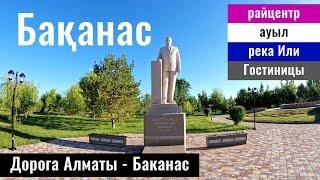 Дорога Алматы - Баканас. Село Баканас, Балхаш ауданы, Алматинская область, Казахстан.