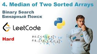 Median of Two Sorted Arrays | Решение на Python | LeetCode 4